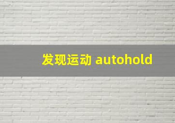 发现运动 autohold